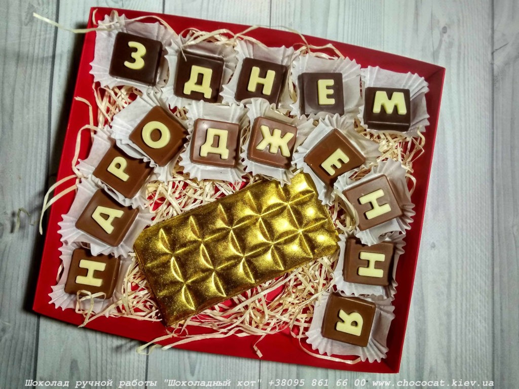 Конфеты с буквами на день рождения купить Киев